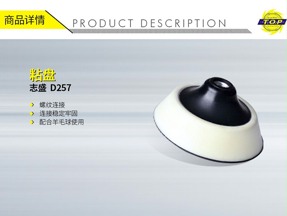 180080298-志盛 D257 羊毛粘盘连接盘(平口5寸)-1