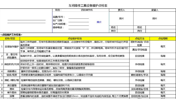 汽车4S店-四柱举升机 设备维护点检表