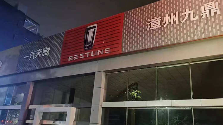 福建一汽奔腾4S店-漳州九鼎一汽奔腾