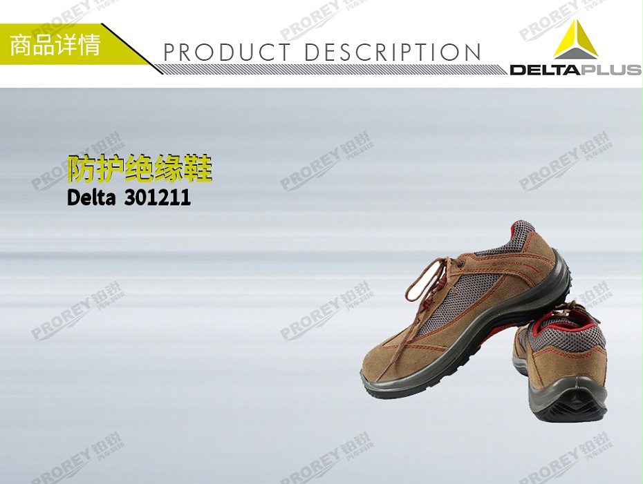 GW-210110001-Delta 301211 防护绝缘鞋-1
