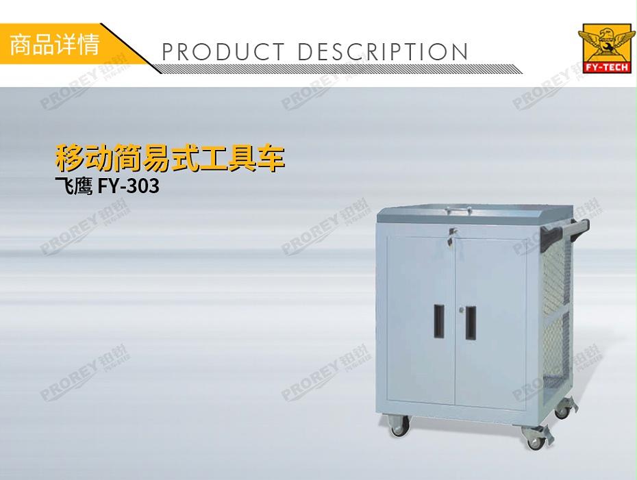 GW-130030538-飞鹰 FY-303 移动简易式工具车-1