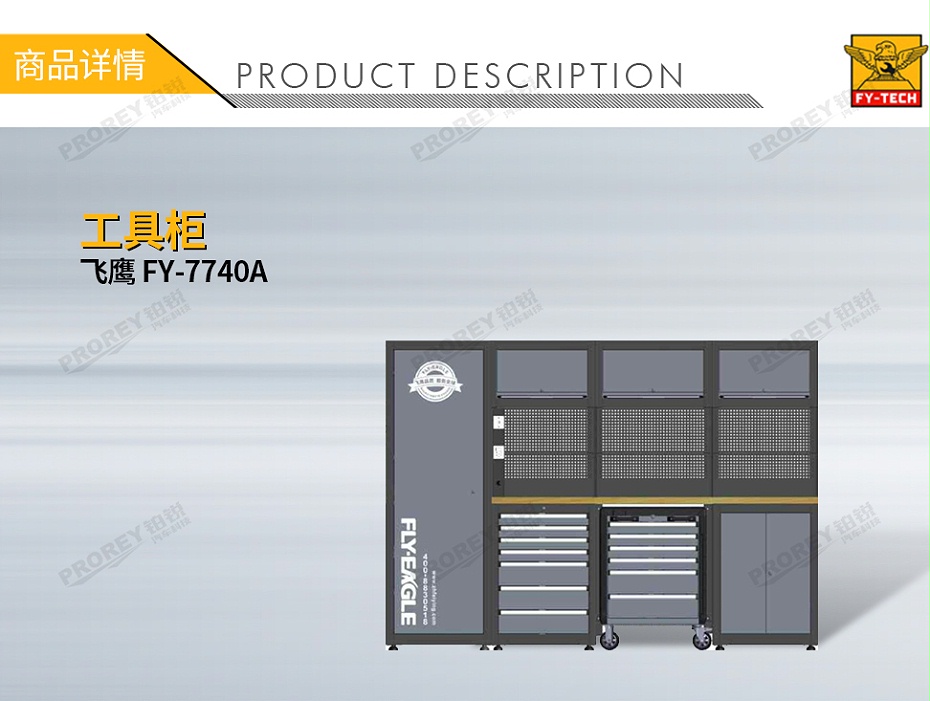 GW-130032743-飞鹰 FY-7740A 工具柜-1