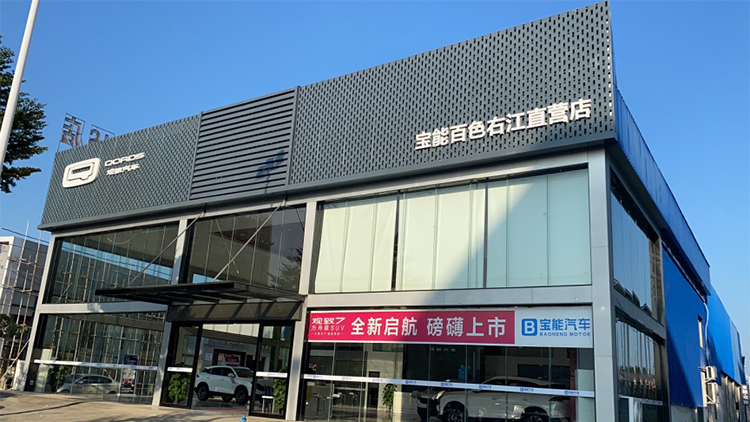 广西宝能4S店-百色右江直营店