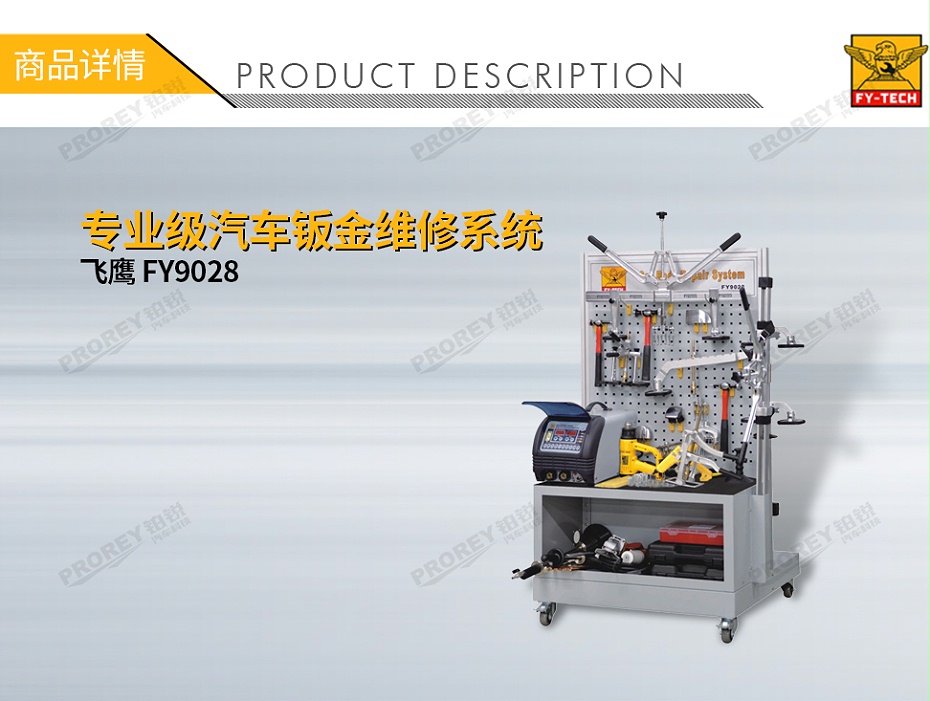 GW-140070079-飞鹰 FY9028 专业级汽车钣金维修系统-1