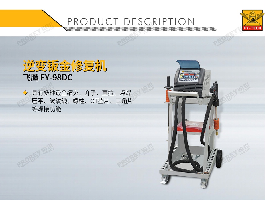 GW-140070092-飞鹰 FY-98DC 逆变钣金修复机-1