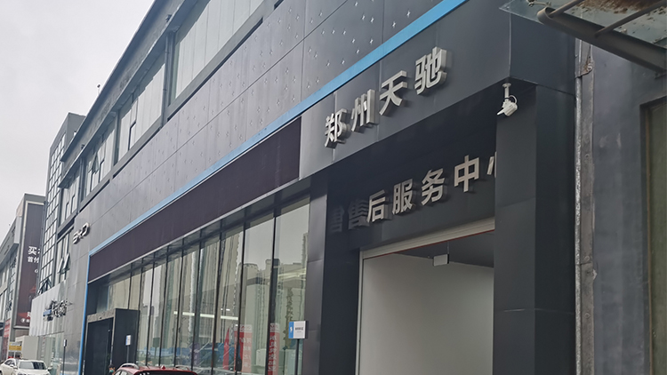 河南比亚迪4S店-郑州天驰