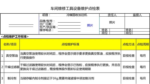 汽车4S店-冷媒回收加注机 设备维护点检表