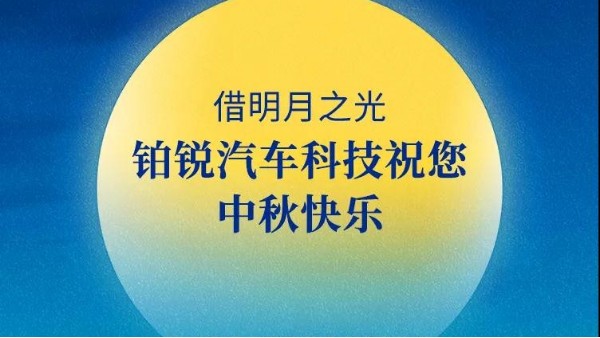 月满人间 照亮征途 |2021中秋团圆