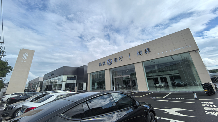 新能源汽车客户-湖北尚界4S店-恩施华启汽车销售服务有限公司