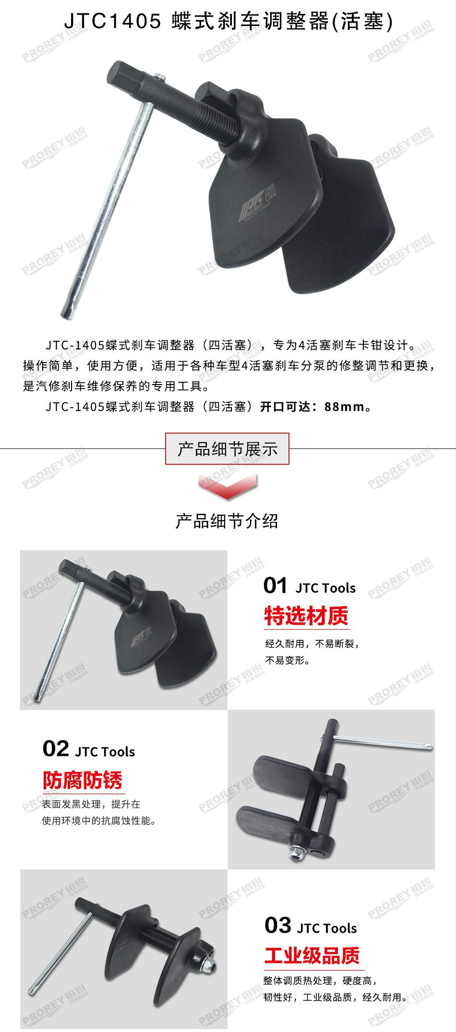 GW-130040018-JTC-1405-蝶式剎车调整器(四活塞)-2