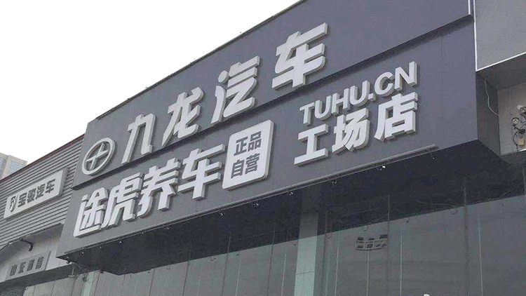 山东途虎汽修连锁店-济南腾隆店
