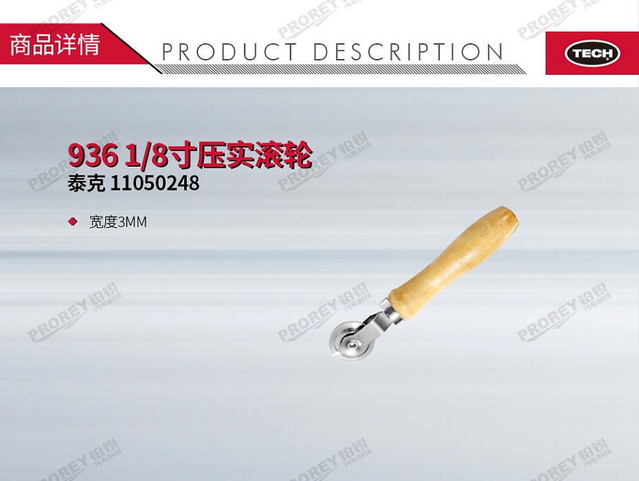 GW-110060155-泰克 11050248 936 1-8寸压实滚轮-1
