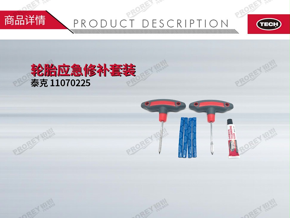 GW-110060154-泰克 11070225 轮胎应急修补套装-1