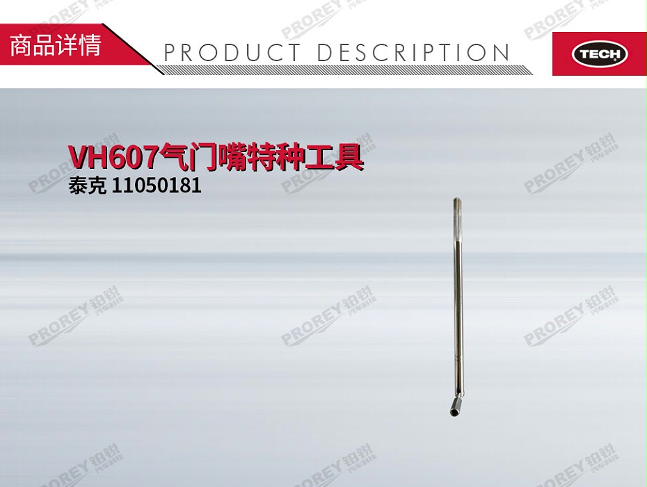 GW-110060159-泰克 11050181 VH607气门嘴特种工具-1