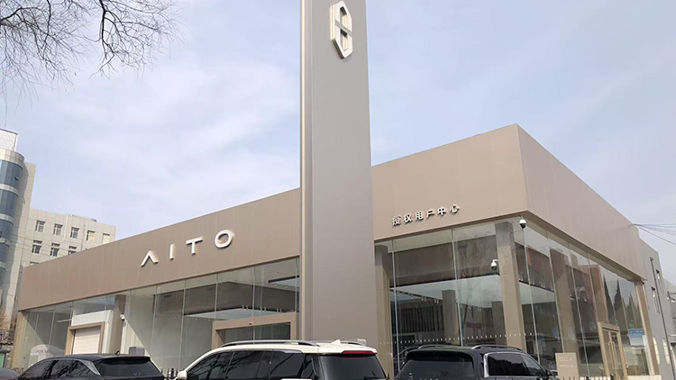 山西AITO 4S店-晋城聚锦驰AITO授权用户中心