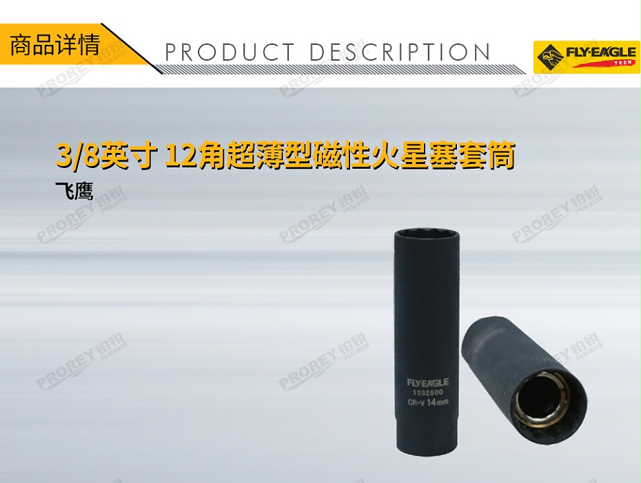 GW-130036385-飞鹰 1032500 38英寸 超薄型磁性火星塞套筒 12角x14mm-1