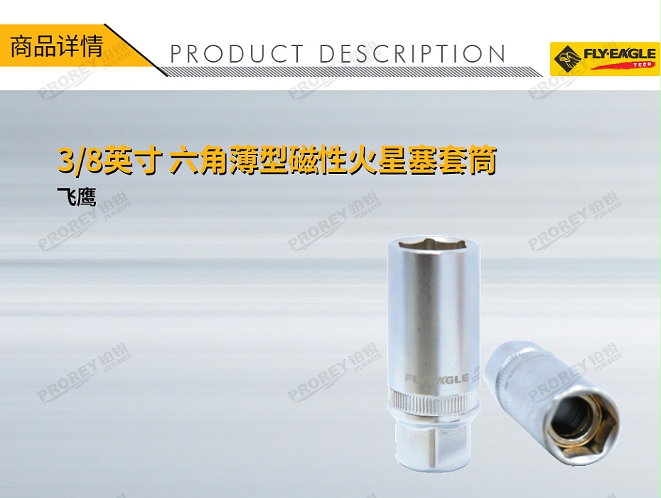 GW-130036386-飞鹰 1032720 38英寸 薄型磁性火星塞套筒 6角x16mm-1