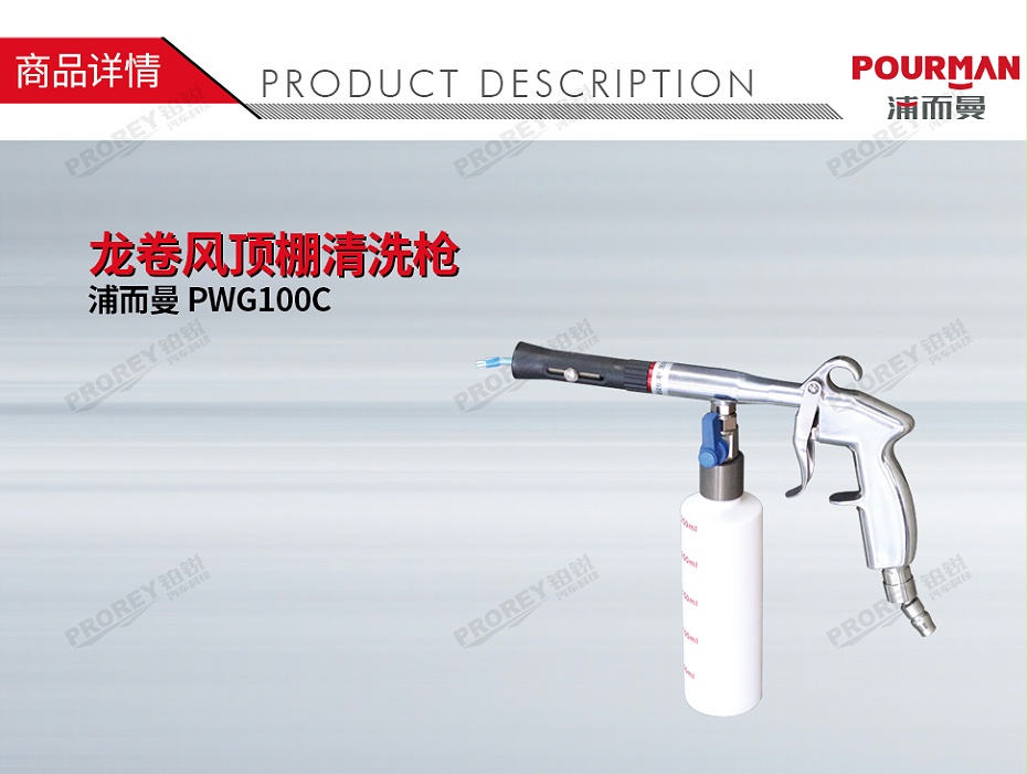 GW-180080377-浦而曼 PWG100C 龙卷风顶棚清洗枪-1