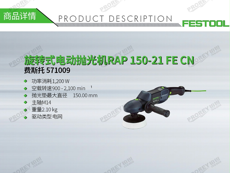 GW-130010063-费斯托 571009 旋转式电动抛光机RAP 150-21 FE CN-1