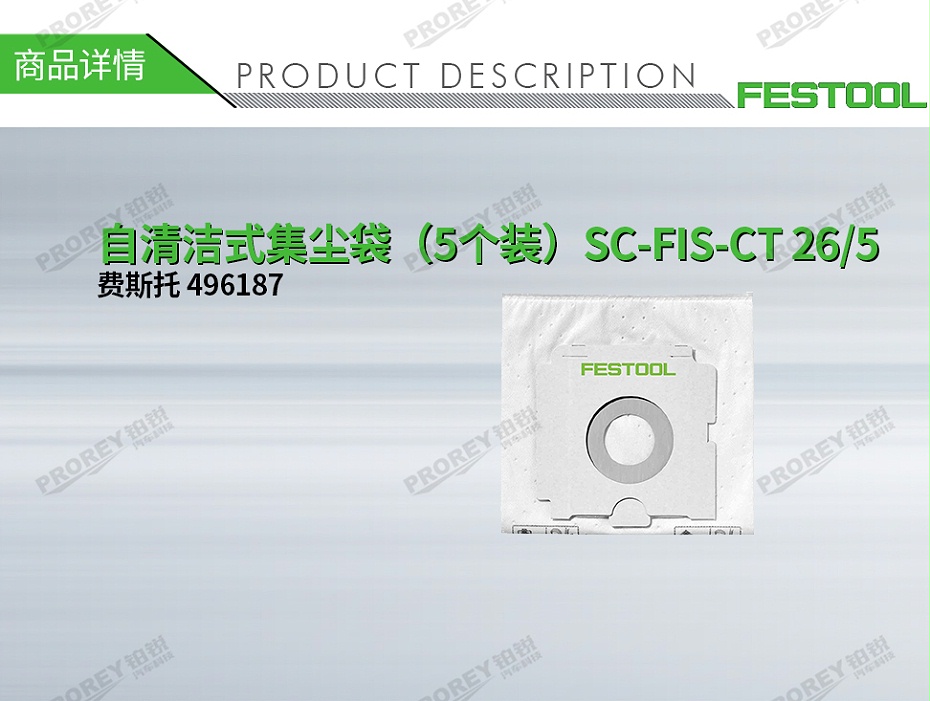 GW-140060056-费斯托 496187 自清洁式集尘袋（5个装）SC-FIS-CT 26-5-1