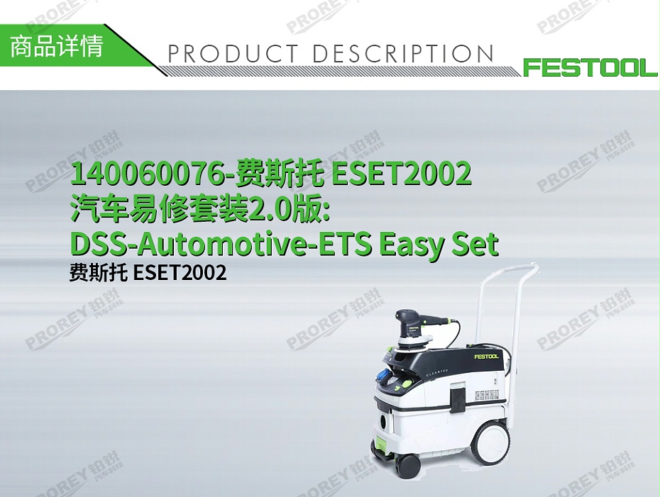 GW-140060076-费斯托 ESET2002 汽车易修套装2.0版 DSS-Automotive-ETS Easy Set-1