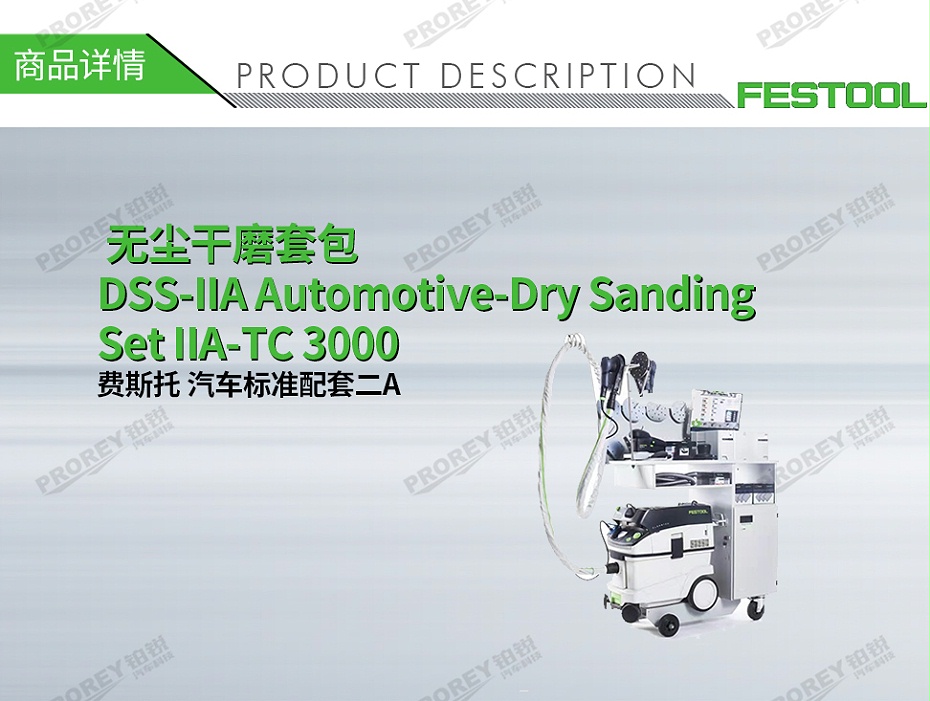 GW-140060076-费斯托 汽车标准配套二A 无尘干磨套包DSS-IIA Automotive-Dry Sanding Set IIA-TC 3000-1