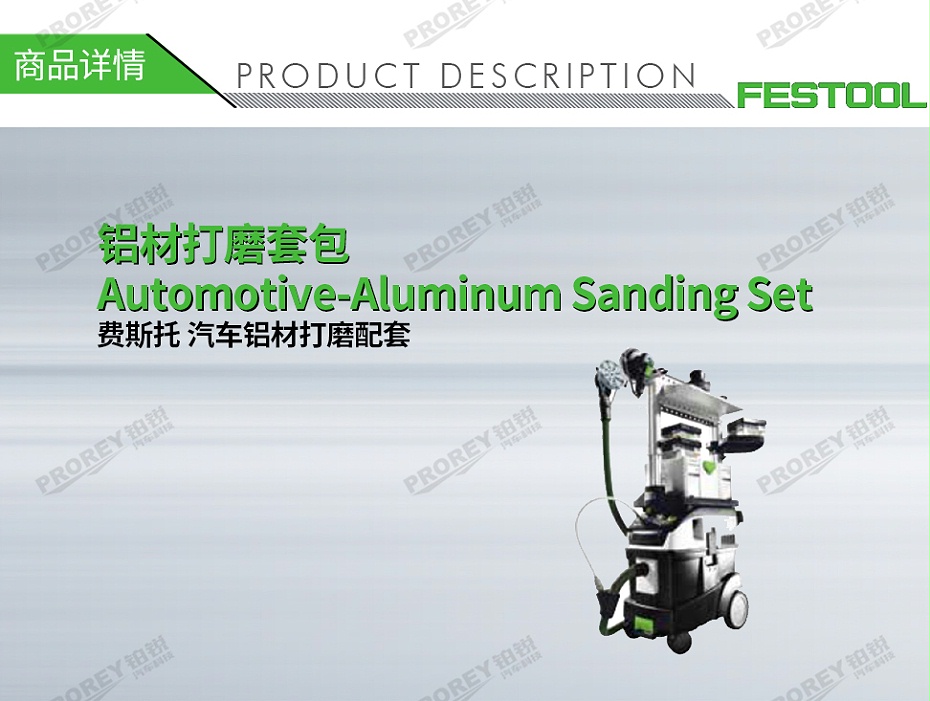 GW-140060076-费斯托 汽车铝材打磨配套 铝材打磨套包Automotive-Aluminum Sanding Set-1