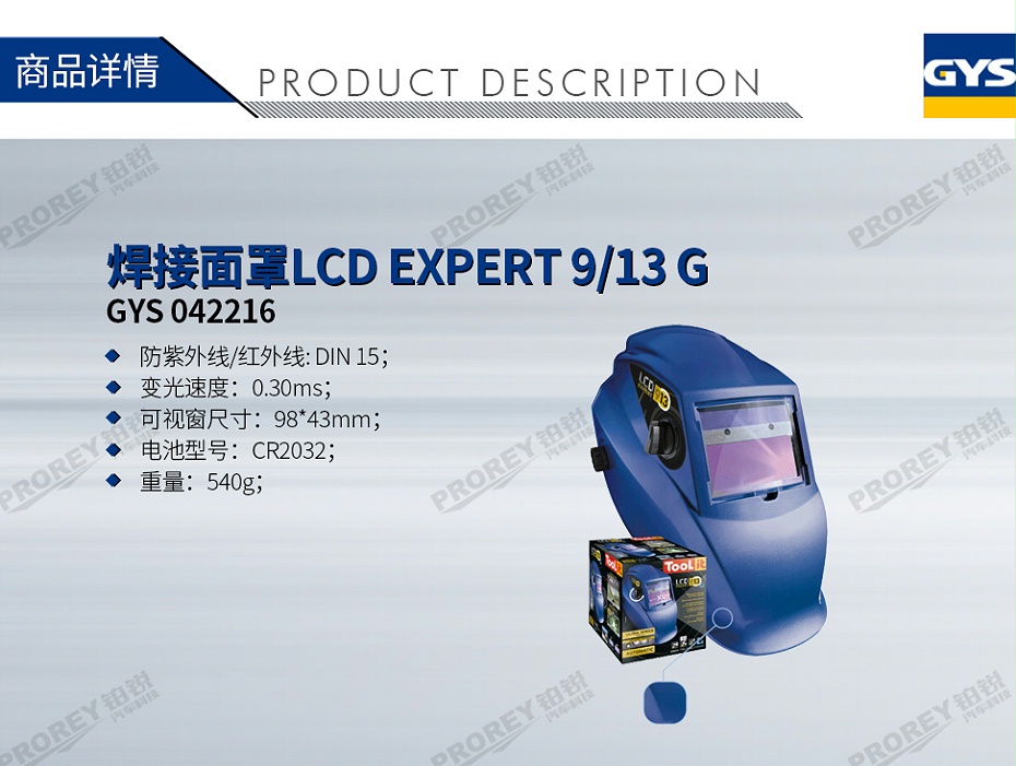 GW-140070062-GYS 042216 焊接面罩LCD EXPERT 9-13 G-1