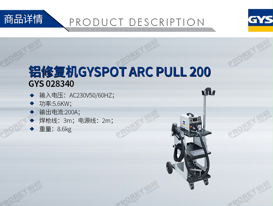 GW-140070067-GYS 028340 铝修复机GYSPOT ARC PULL 200-1