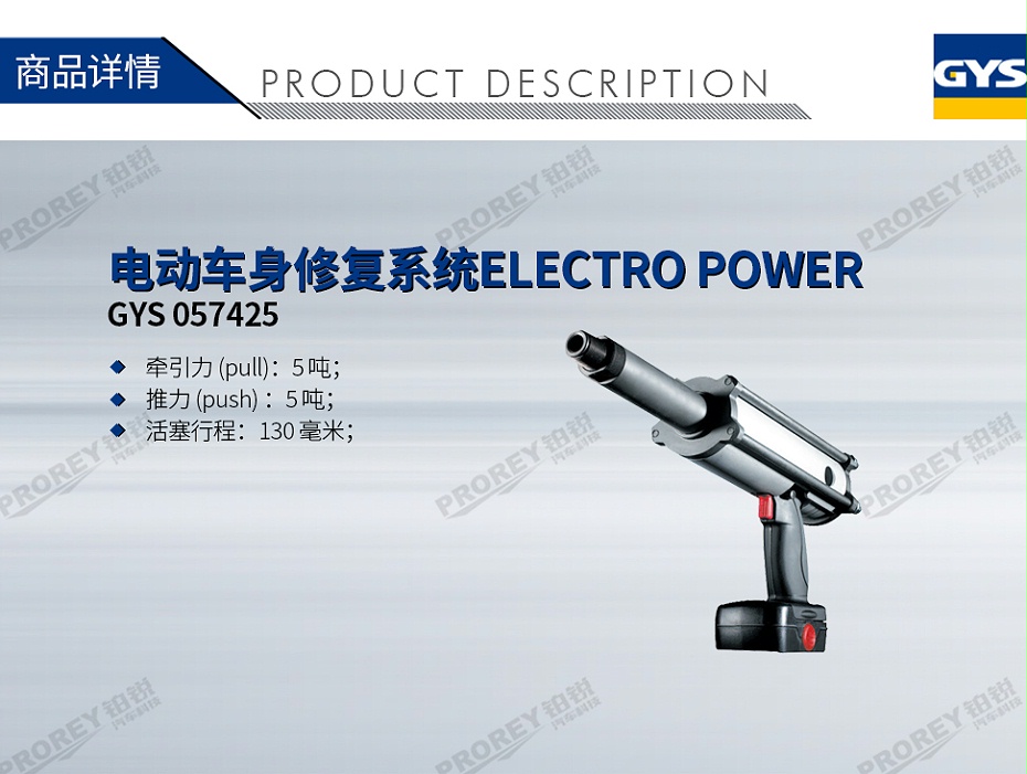 GW-140070076-GYS 057425 电动车身修复系统ELECTRO POWER-1