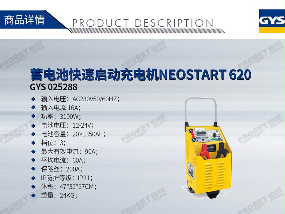 GW-200060015-GYS 025288 蓄电池快速启动充电机NEOSTART 620-1