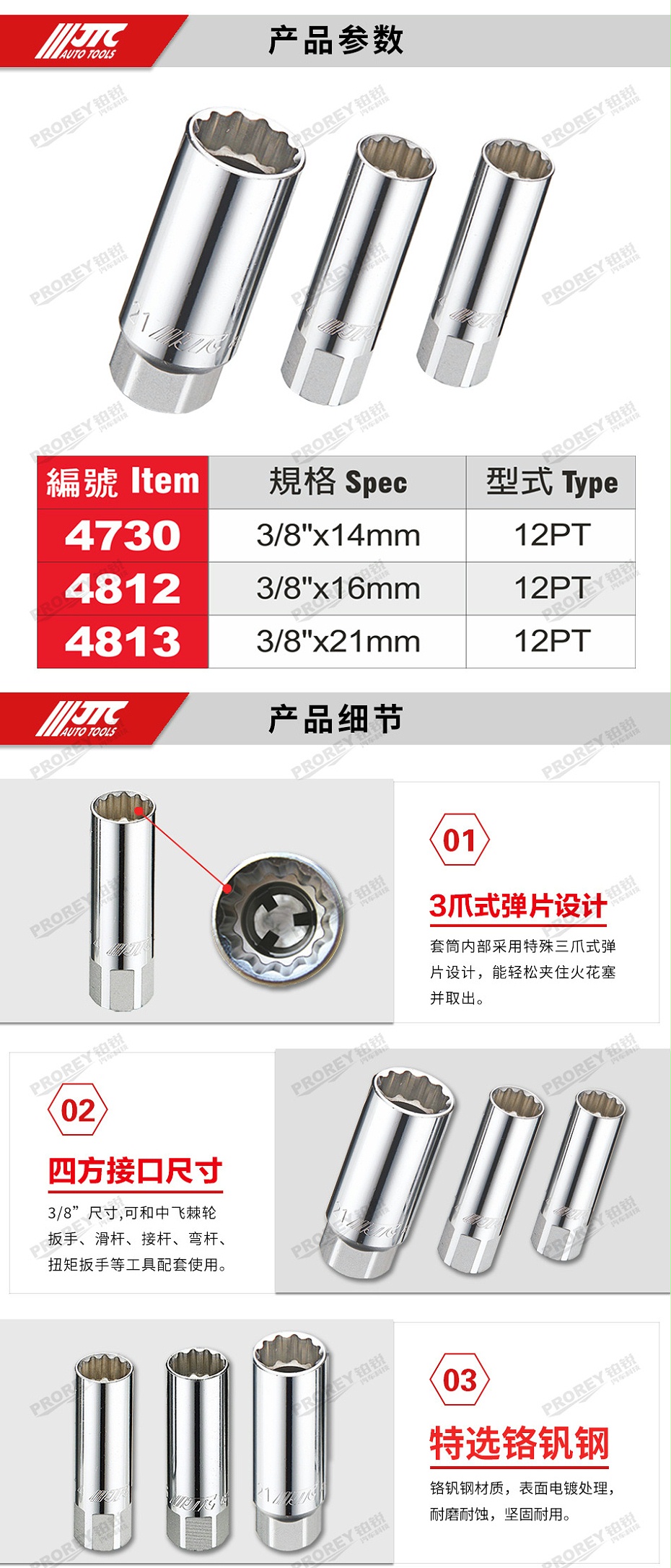 GW-130040794-JTC-4730-21mm-火星塞套筒12PT(弹片式)-2