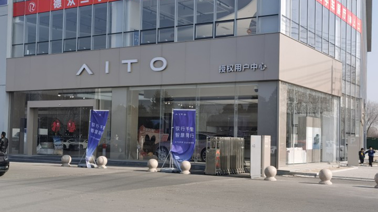 河南AITO赛力斯4S店-濮阳AITO