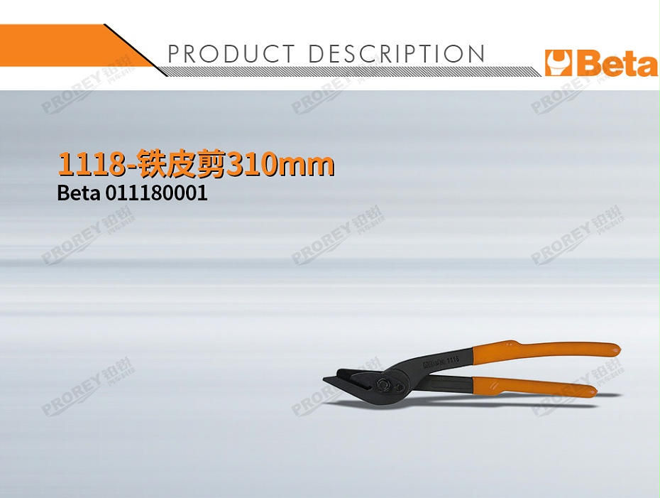 GW-130010001-BETA 011180001 1118-铁皮剪310mm-1