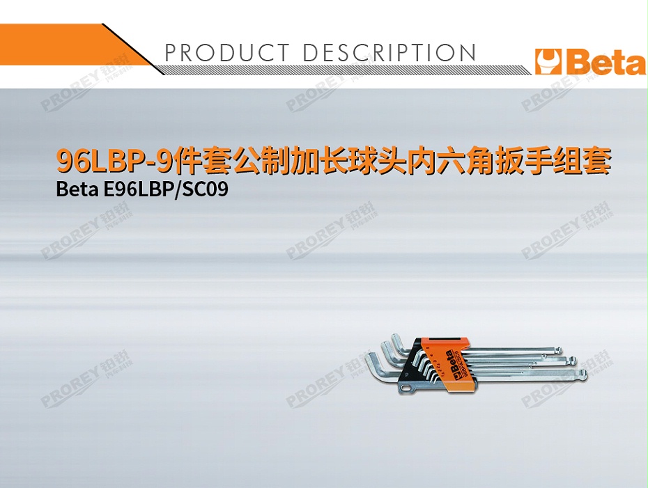 GW-130032778-BETA E96LBP SC09 96LBP-9件套公制加长球头内六角扳手组套-1