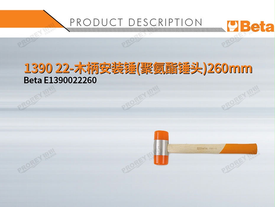 GW-130032417-BETA E1390022260 1390 22-木柄安装锤(聚氨酯锤头)260mm-1