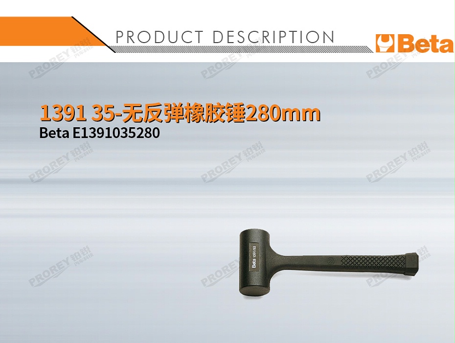 GW-130032418-BETA E1391035280 1391 35-无反弹橡胶锤280mm-1