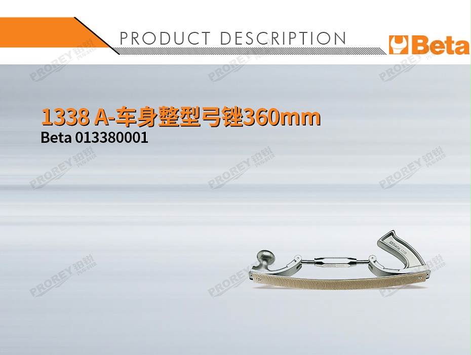 GW-130032419-BETA 013380001 1338 A-车身整型弓锉360mm-1
