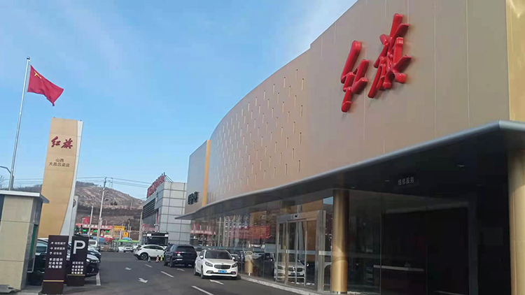 山西红旗4S店-吕梁红旗店
