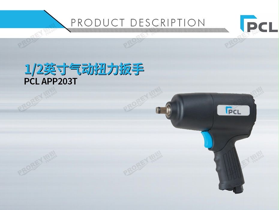 GW-130020285-PCL APP203T 1-2英寸气动扭力扳手-1