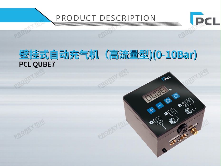 GW-110030003-PCL QUBE7 壁挂式自动充气机（高流量型)(0-10Bar)-1