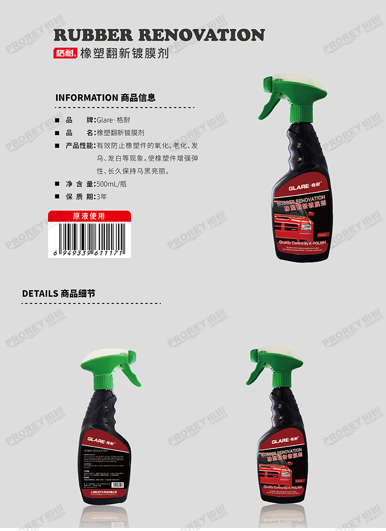 GW-180080565-GLARE格耐 GL-009(500mL瓶) 橡塑翻新镀膜剂-1