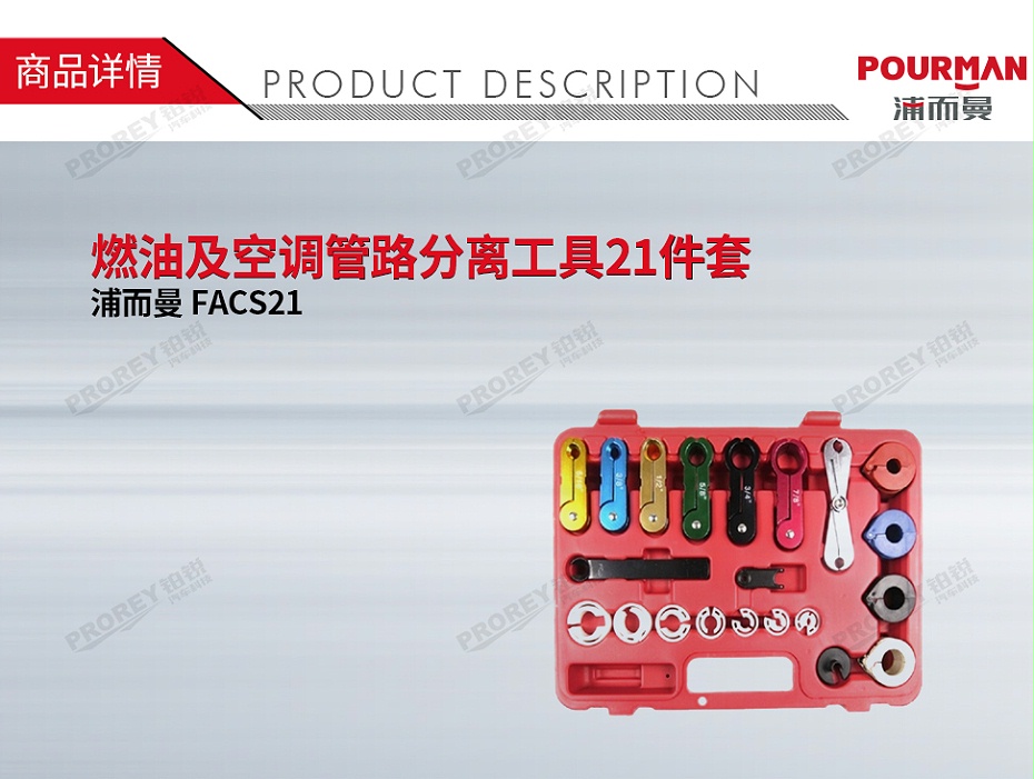 GW-130032345-浦而曼 FACS21 燃油及空调管路分离工具21件套-1