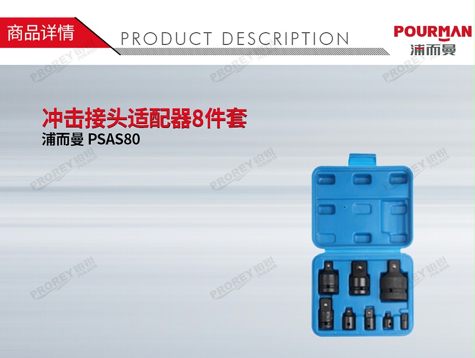 GW-130032347-浦而曼 PSAS80 冲击接头适配器8件套-1