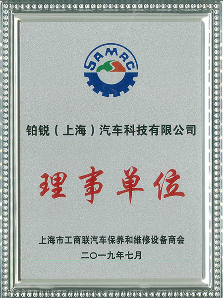上海市工商联汽保商会理事单位