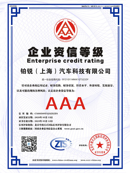 AAA级企业资信等级认证证书