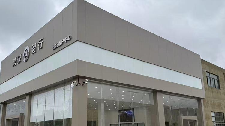 安徽鸿蒙智行4S店-马鞍山东行汽车销售服务有限公司