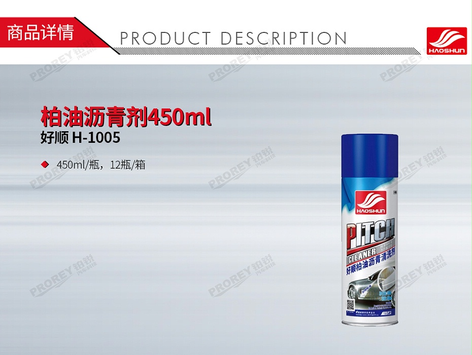 GW-180080162-好顺 H-1005 柏油沥青剂450ml-1