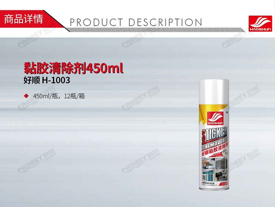 GW-180080163-好顺 H-1003 黏胶清除剂450ml-1