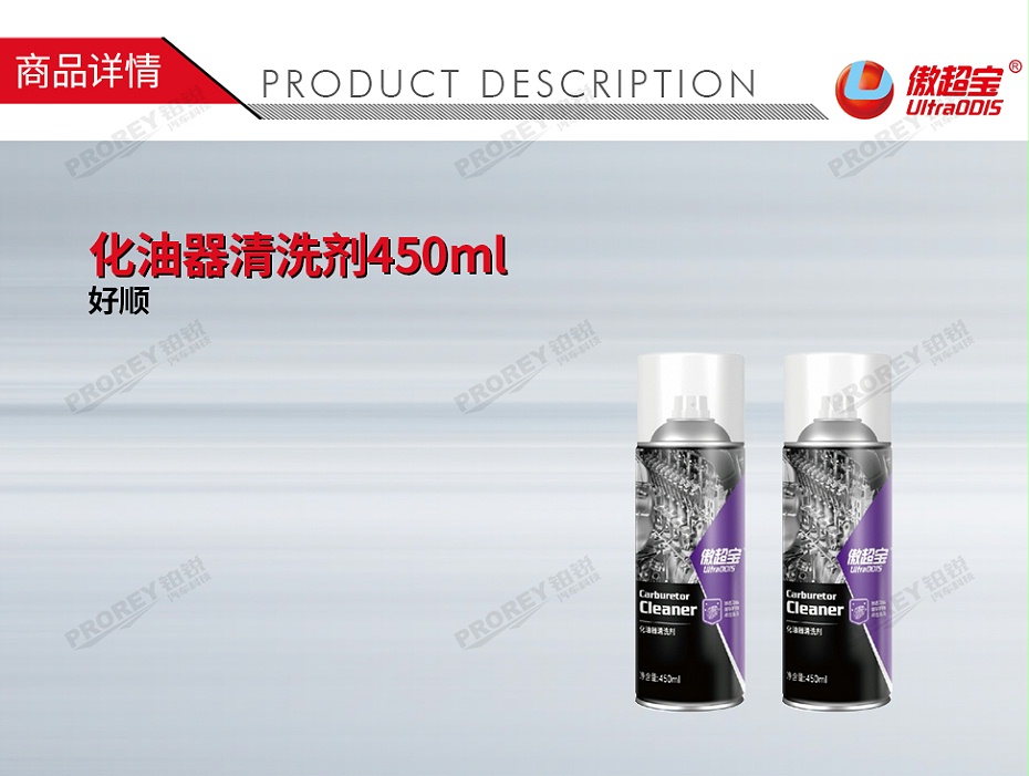 GW-180080412-傲超宝 450ML 瓶 化油器清洗剂450ml-1